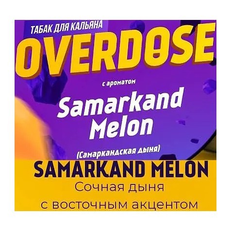 Табак Overdose - Samarkand Melon (Самаркандская Дыня, 100 грамм) купить в Ростове-на-Дону