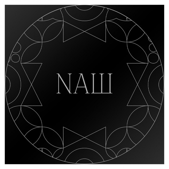 Табак NАШ BLACK - Сандал (100 грамм) купить в Ростове-на-Дону