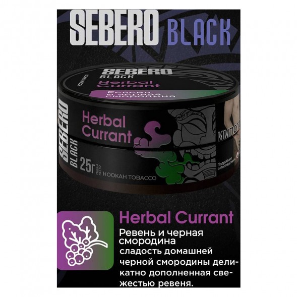 Табак Sebero Black - Herbal Currant (Ревень и Чёрная Смородина, 200 грамм) купить в Ростове-на-Дону