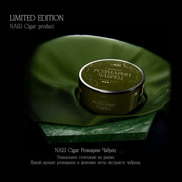 Табак NАШ CIGAR - Розмарин Чабрец (120 грамм) купить в Ростове-на-Дону