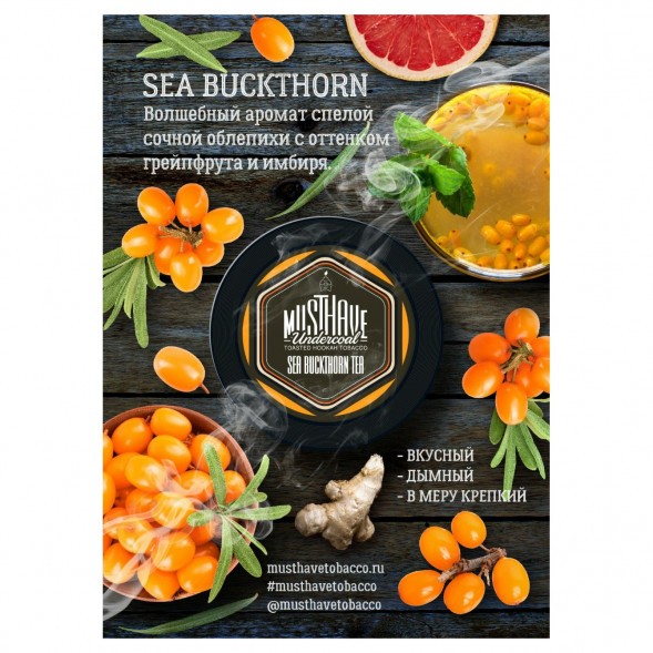 Табак Must Have - Sea Buckthorn Tea (Облепиховый Чай, 25 грамм) купить в Ростове-на-Дону
