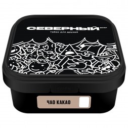 Табак Северный - Чао Какао (200 грамм)