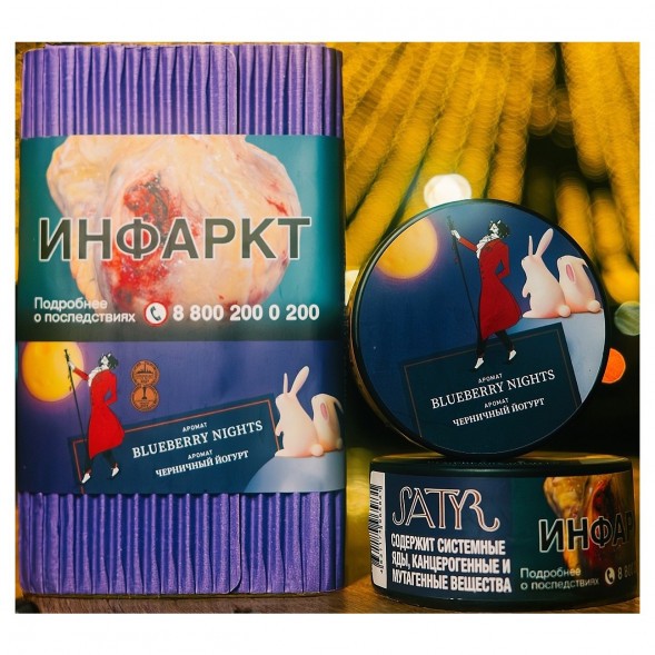 Табак Satyr - Blueberry Nights (Черничный Йогурт, 25 грамм) купить в Ростове-на-Дону