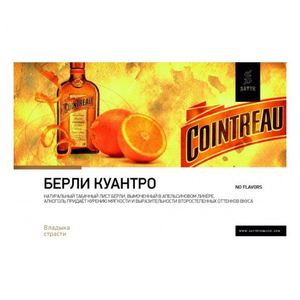 Табак Satyr - Burley Cointreau (Бёрли Куантро, 200 грамм) купить в Ростове-на-Дону