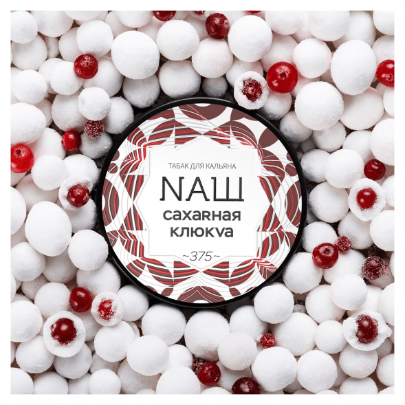 Табак NАШ WHITE - Сахарная Клюква (100 грамм) купить в Ростове-на-Дону