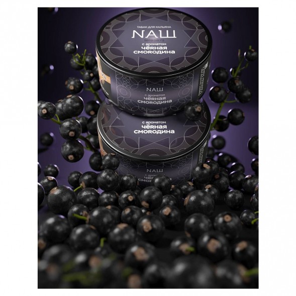 Табак NАШ BLACK - Чёрная Смородина (200 грамм) купить в Ростове-на-Дону