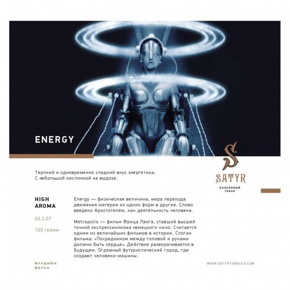 Табак Satyr - Energy (Энергетик, 200 грамм) купить в Ростове-на-Дону