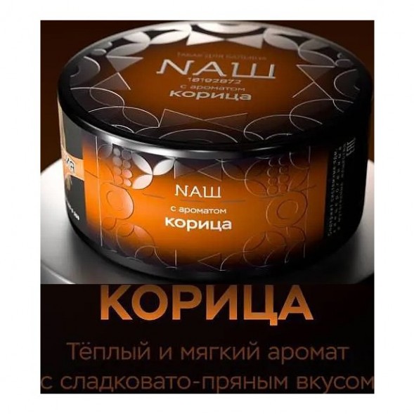 Табак NАШ BLACK - Корица (200 грамм) купить в Ростове-на-Дону