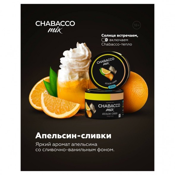 Смесь Chabacco MIX MEDIUM - Orange Cream (Апельсин Сливки, 200 грамм) купить в Ростове-на-Дону