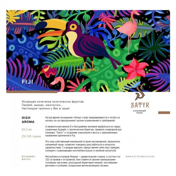 Табак Satyr - FIJI (Фиджи, 200 грамм) купить в Ростове-на-Дону