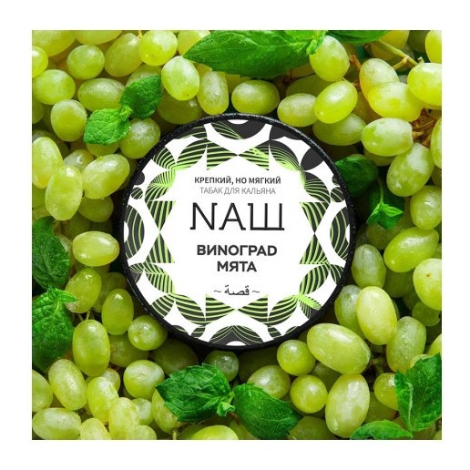 Табак NАШ - Виноград Мята (100 грамм) купить в Ростове-на-Дону