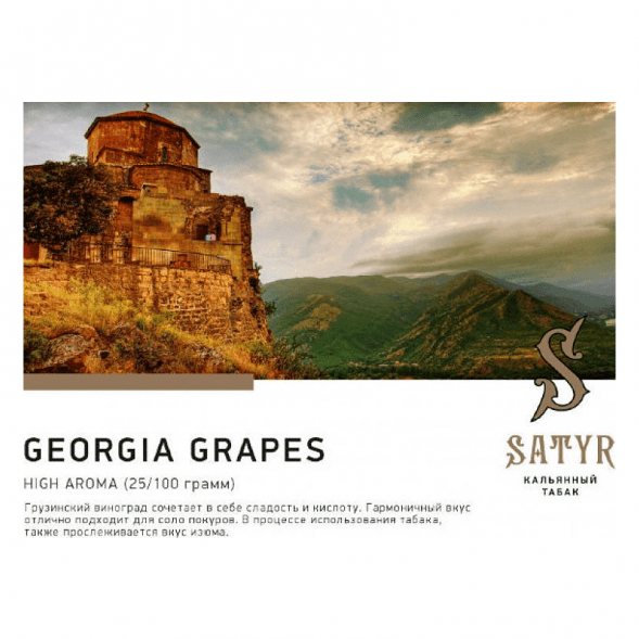 Табак Satyr - Georgia Grapes (Грузинский Виноград, 200 грамм) купить в Ростове-на-Дону