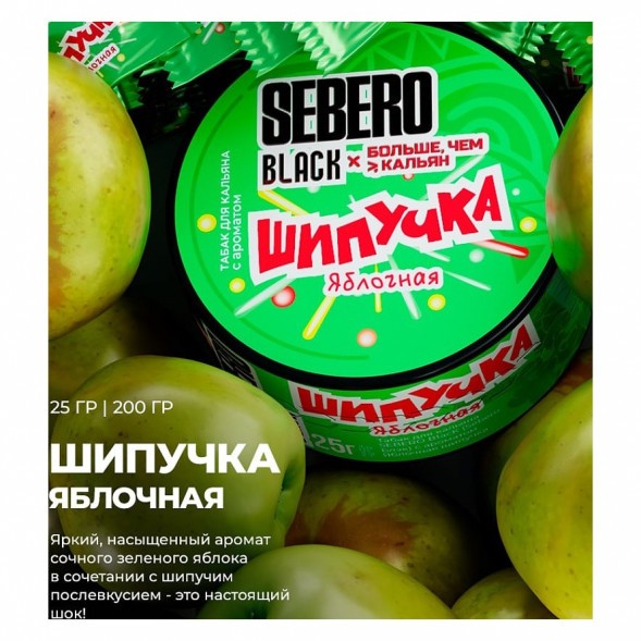 Табак Sebero Black x Больше, Чем Кальян - Яблочная Шипучка (25 грамм) купить в Ростове-на-Дону