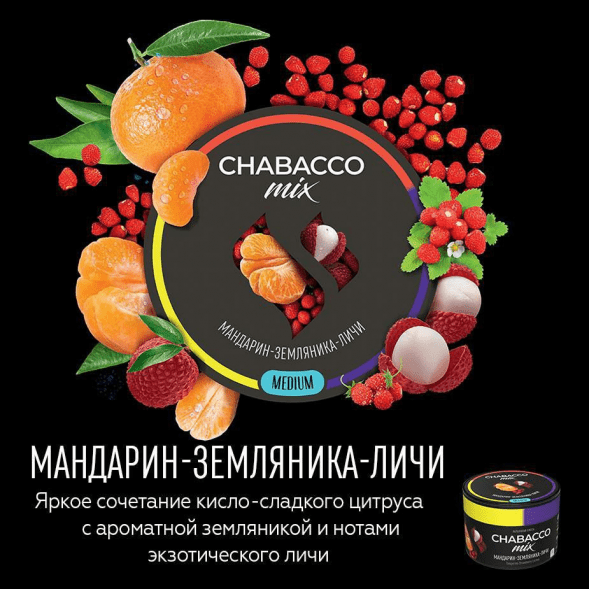 Смесь Chabacco MIX MEDIUM - Tangerine Strawberry Lychee (Мандарин, Земляника, Личи, 200 грамм) купить в Ростове-на-Дону