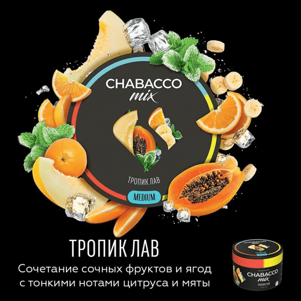 Смесь Chabacco MIX MEDIUM - Tropic Love (Тропик Лав, 200 грамм) купить в Ростове-на-Дону