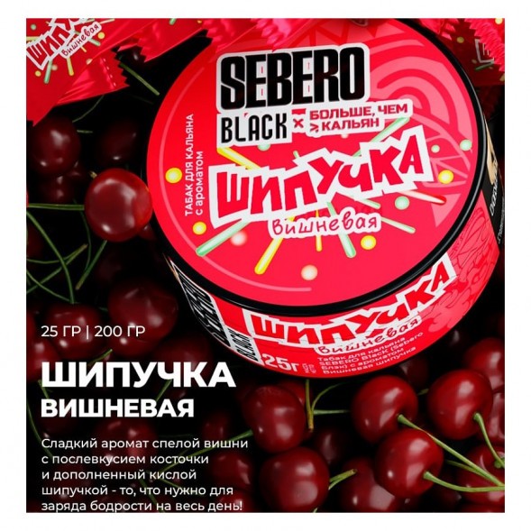 Табак Sebero Black x Больше, Чем Кальян - Вишнёвая Шипучка (25 грамм) купить в Ростове-на-Дону