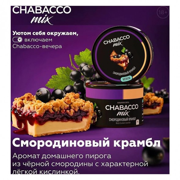 Смесь Chabacco MIX MEDIUM - Black Currant Crumble (Смородиновый Крамбл, 200 грамм) купить в Ростове-на-Дону