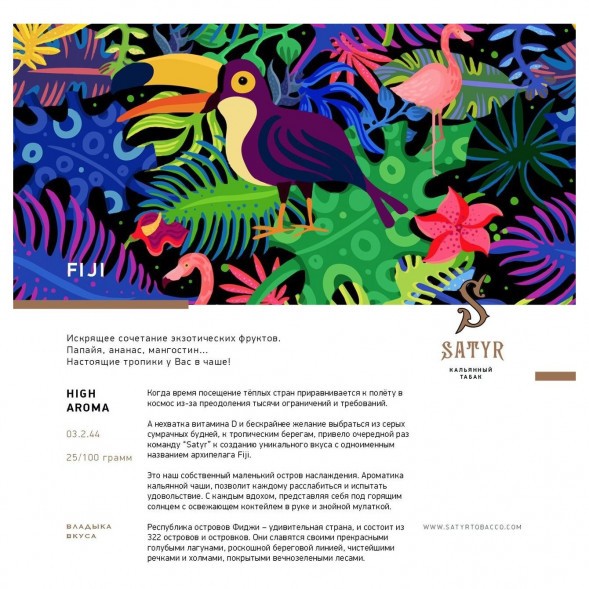 Табак Satyr - FIJI (Фиджи, 25 грамм) купить в Ростове-на-Дону