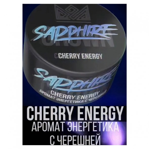 Табак Sapphire Crown - Cherry Energy (Энергетик с Черешней, 200 грамм) купить в Ростове-на-Дону