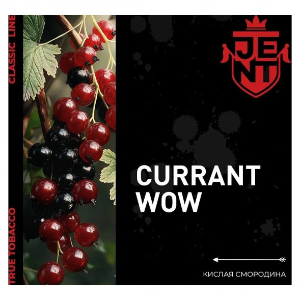 Табак Jent - Currant WOW (Кислая Смородина, 200 грамм) купить в Ростове-на-Дону