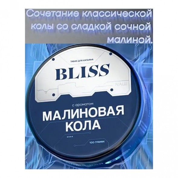 Табак Bliss - Малиновая Кола (250 грамм) купить в Ростове-на-Дону