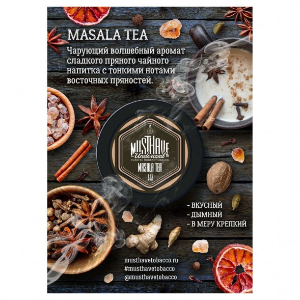 Табак Must Have - Masala Tea (Чай Масала, 125 грамм) купить в Ростове-на-Дону