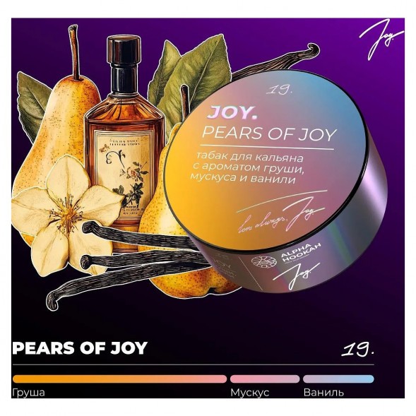 Табак Joy - Pears Of Joy (Груша, Мускус и Ваниль, 200 грамм) купить в Ростове-на-Дону