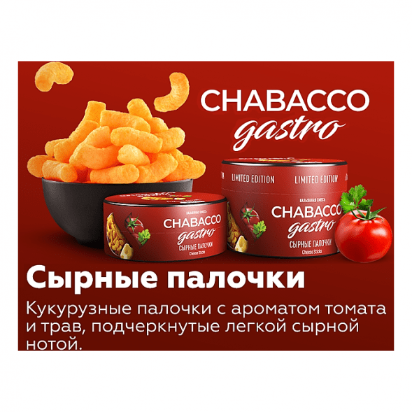Смесь Chabacco Gastro LE MEDIUM - Cheese Sticks (Сырные Палочки, 50 грамм) купить в Ростове-на-Дону