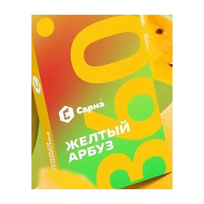 Табак Сарма 360 Лёгкая - Жёлтый Арбуз (200 грамм) купить в Ростове-на-Дону