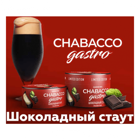 Смесь Chabacco Gastro LE MEDIUM - Chocolate Stout (Шоколадный Стаут, 50 грамм) купить в Ростове-на-Дону