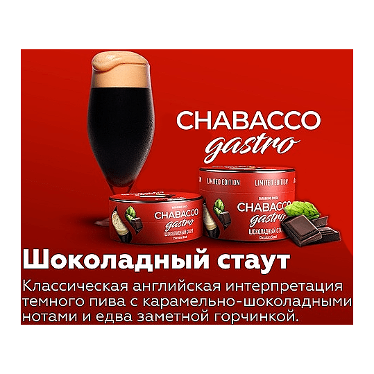 Смесь Chabacco Gastro LE MEDIUM - Chocolate Stout (Шоколадный Стаут, 50 грамм) купить в Ростове-на-Дону