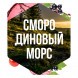 Табак Сарма - Смородиновый Морс (200 грамм) купить в Ростове-на-Дону