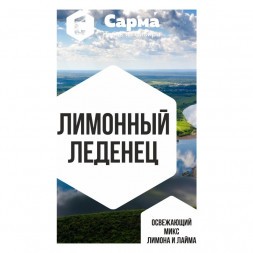 Табак Сарма - Лимонный Леденец (200 грамм)