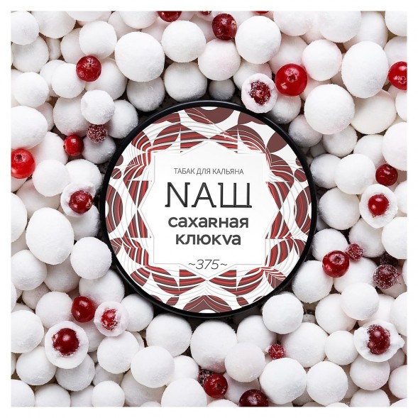 Табак NАШ WHITE - Сахарная Клюква (40 грамм) купить в Ростове-на-Дону