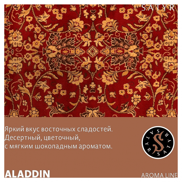 Табак Satyr - Aladdin (Аладдин, 25 грамм) купить в Ростове-на-Дону