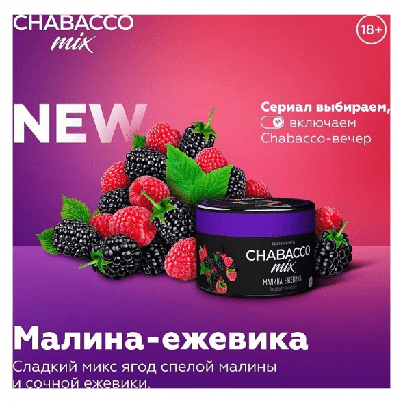 Смесь Chabacco MIX MEDIUM - Raspberry Blackberry (Малина-Ежевика, 200 грамм) купить в Ростове-на-Дону