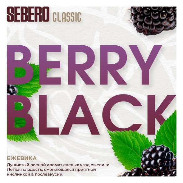Табак Sebero - Berry Black (Ежевика, 200 грамм) купить в Ростове-на-Дону