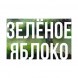 Табак Сарма - Зелёное Яблоко (200 грамм) купить в Ростове-на-Дону