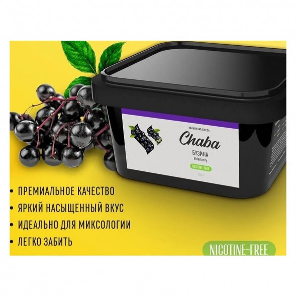 Смесь Chaba - Elderberry (Бузина, 200 грамм, Без никотина) купить в Ростове-на-Дону