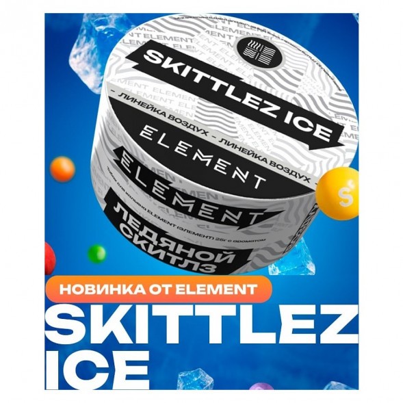 Табак Element Воздух - Skittlez Ice NEW (Ледяной Скитлз, 25 грамм) купить в Ростове-на-Дону
