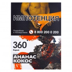 Табак Сарма 360 - Ананас-Кокос (25 грамм)