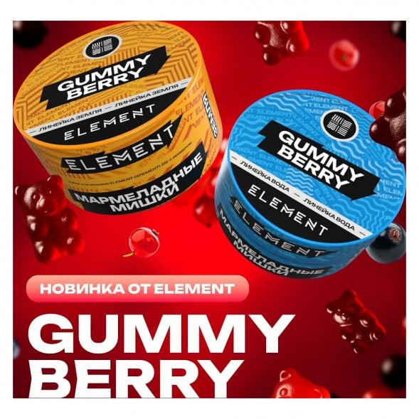 Табак Element Земля - Gummy Berry NEW (Мармеладные Мишки, 25 грамм) купить в Ростове-на-Дону