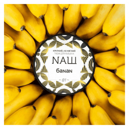 Табак NАШ - Банан (200 грамм)