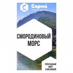 Табак Сарма - Смородиновый Морс (100 грамм)