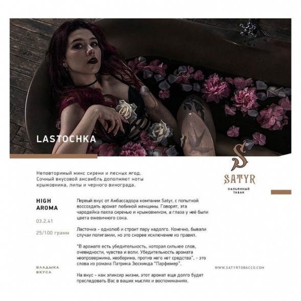 Табак Satyr - Lastochka (Ласточка, 200 грамм) купить в Ростове-на-Дону