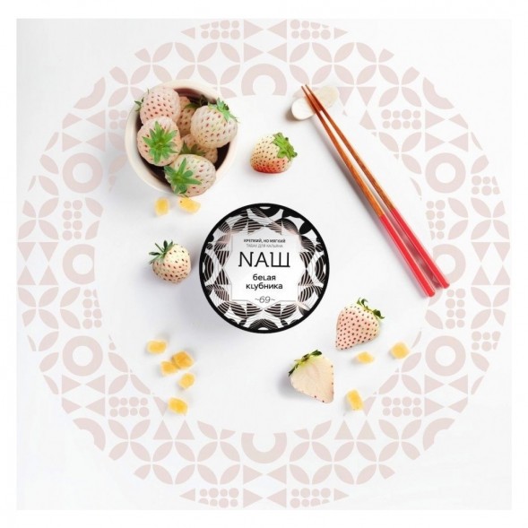 Табак NАШ - Белая Клубника (200 грамм) купить в Ростове-на-Дону