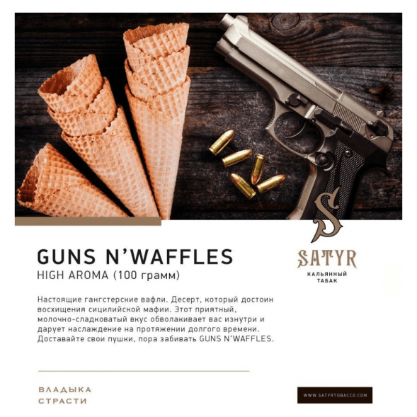 Табак Satyr - Guns N&amp;#039; Waffles (Вафли, 100 грамм) купить в Ростове-на-Дону