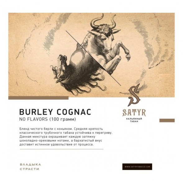 Табак Satyr - Burley Cognac (Бёрли Коньяк, 200 грамм) купить в Ростове-на-Дону