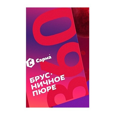 Табак Сарма 360 Лёгкая - Брусничное Пюре (200 грамм) купить в Ростове-на-Дону