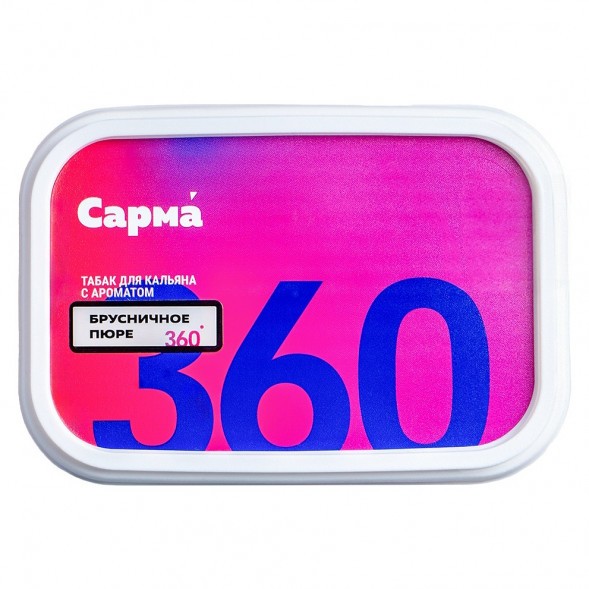 Табак Сарма 360 Лёгкая - Брусничное Пюре (200 грамм) купить в Ростове-на-Дону